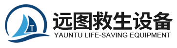 东台市远图救生设备有限公司